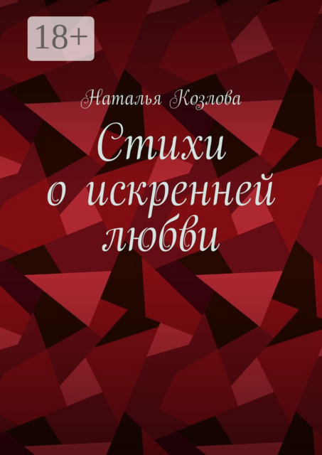 Стихи о искренней любви