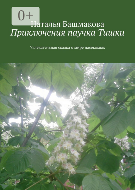 Приключения паучка Тишки. Увлекательная сказка о мире насекомых, Наталья Башмакова