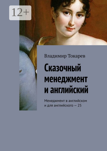 Сказочный менеджмент и английский