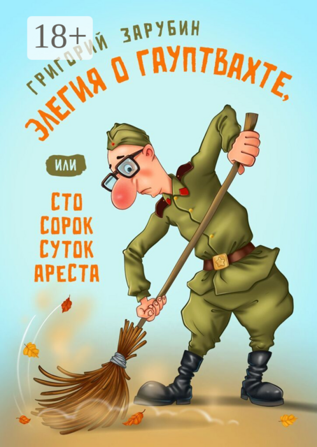 Элегия о гауптвахте, или Сто сорок суток ареста