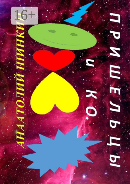 Пришельцы и КО