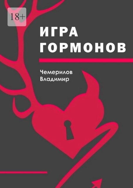 Игра гормонов, Владимир Чемерилов