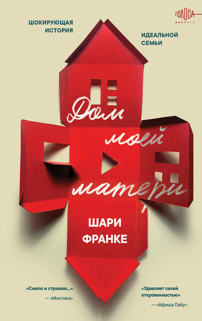 Дом моей матери. Шокирующая история идеальной семьи, Шари Франке