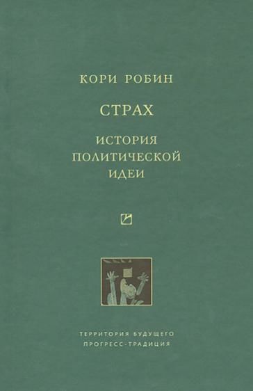 Страх. История политической идеи