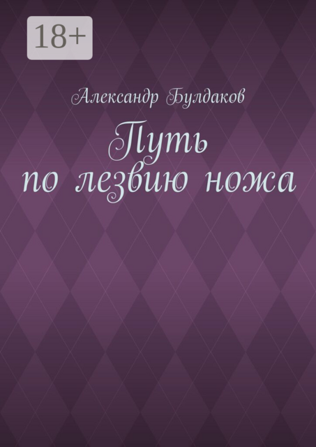 Путь по лезвию ножа