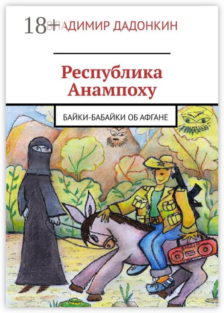 Республика Анампоху. Байки-Бабайки об Афгане