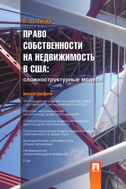 Право собственности на недвижимость в США: Сложноструктурные модели. Монография, Е.Д. Тягай