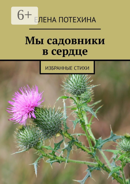 Мы садовники в сердце. Избранные стихи