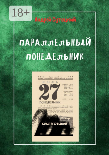 Параллельный понедельник. Книга стихов