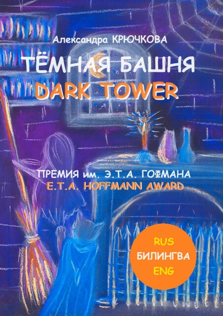Тёмная Башня. Dark Tower. Премия им. Э. Т.А. Гофмана / E.T.A. Hoffmann award (Билингва: Rus / Eng), Александра Крючкова
