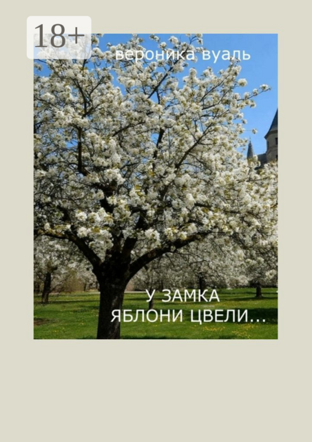 У замка яблони цвели…