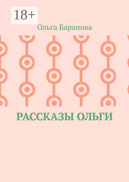 Рассказы Ольги