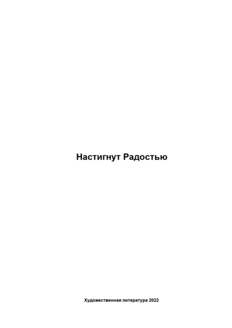 Настигнут Радостью
