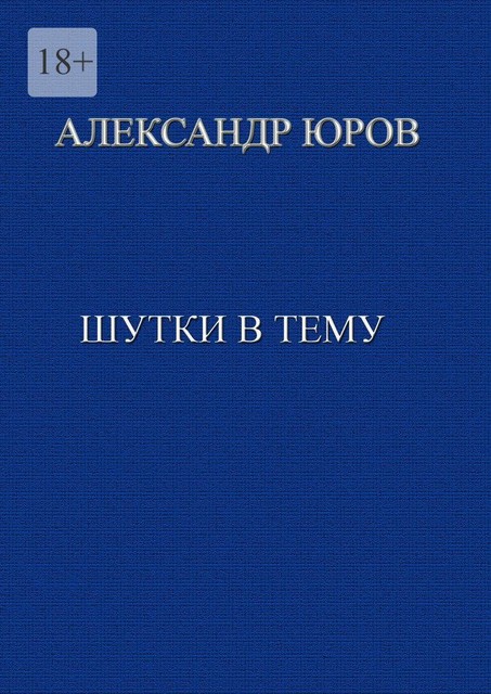 Шутки в тему