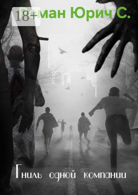 Гниль одной компании