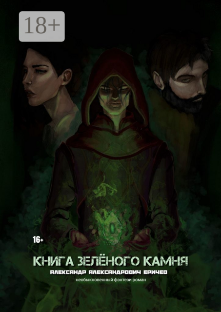 Книга зелёного камня