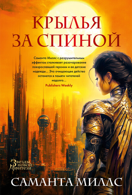 Крылья за спиной, Саманта Миллс.