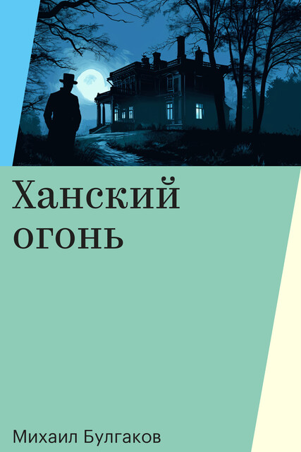 Ханский огонь