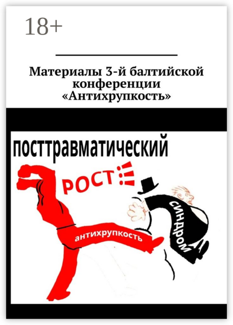 Материалы 3-й балтийской конференции «Антихрупкость». 5—8 мая 2017, Калининград, Ольга Савельева, Татьяна Исакова, Кирилл Кошкин, Елена Головина, Анна Деянова, Наталья Крылова, Алексей Хидоятов, Антон Кравченко, Елена Годо, Елена Горбач, Оксана Любицкая, Наталья Малюкевич, Оксана Рогизная, Ольга Кошкина, Руслан Магомедов