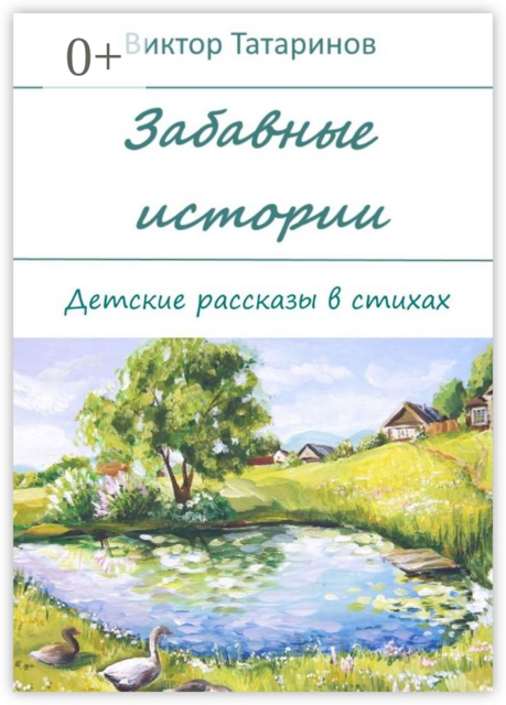 Забавные истории. Детские рассказы в стихах