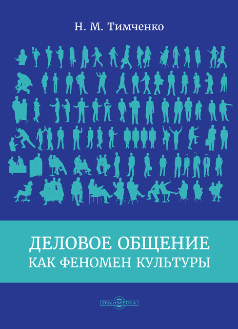 Деловое общение как феномен культуры