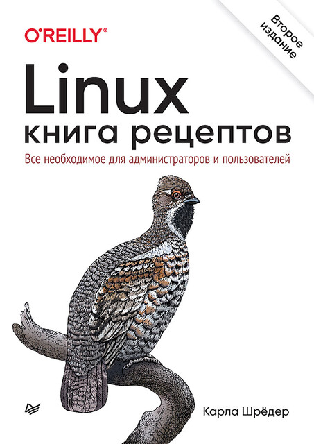 Linux. Книга рецептов, Карла Шрёдер