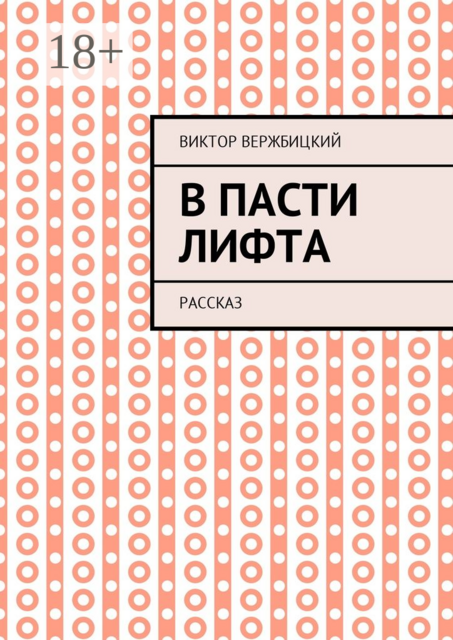 В пасти лифта. Рассказ