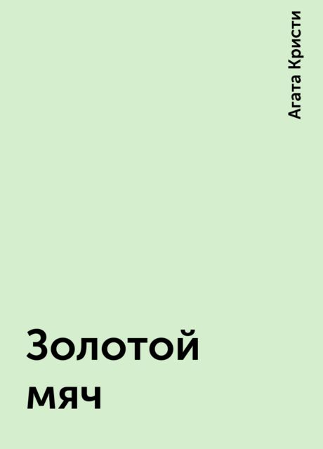 Золотой мяч