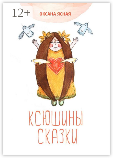 Ксюшины сказки. Терапевтические сказки для взрослых