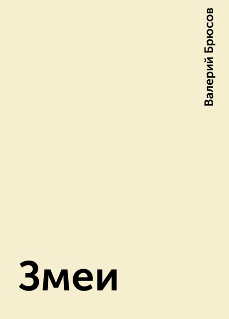 Змеи