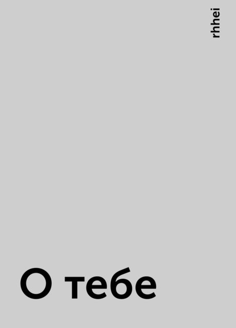 О тебе