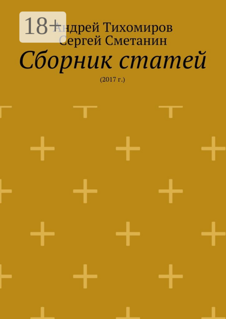 Сборник статей. 2017 г