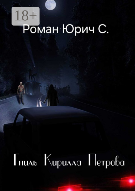 Гниль Кирилла Петрова