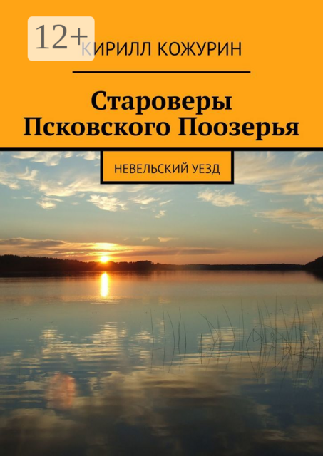 Староверы Псковского Поозерья. Невельский уезд, Кирилл Кожурин
