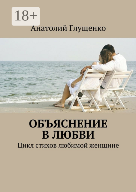 Объяснение в любви. Цикл стихов любимой женщине