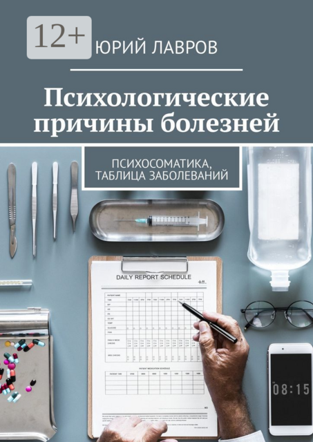 Психологические причины болезней. Психосоматика, таблица заболеваний, Юрий Лавров