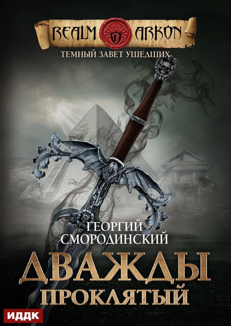 Темный Завет Ушедших. Книга 2. Дважды проклятый
