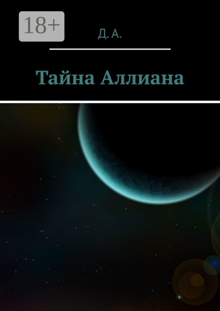 Тайна Аллиана