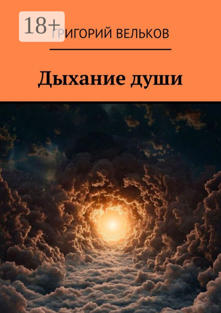 Дыхание души