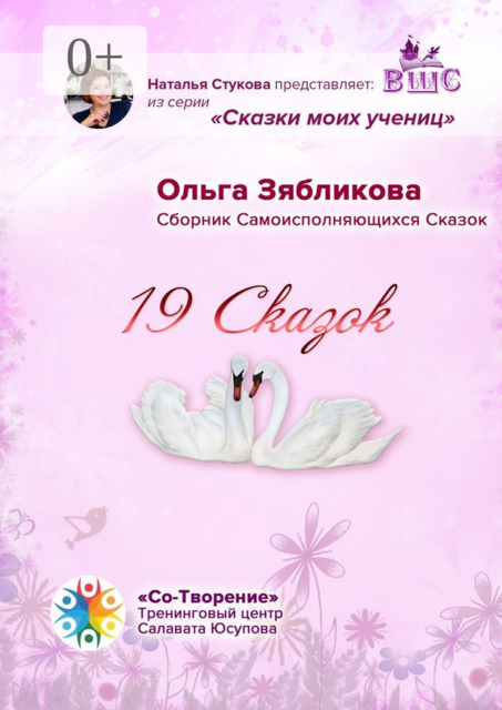 19 Сказок, Ольга Зябликова