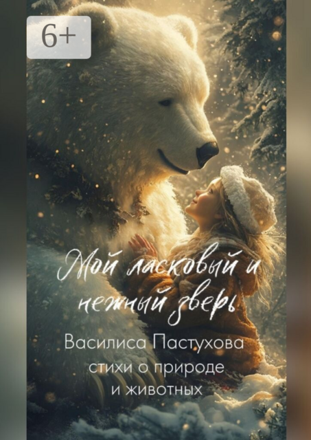 Мой ласковый и нежный зверь