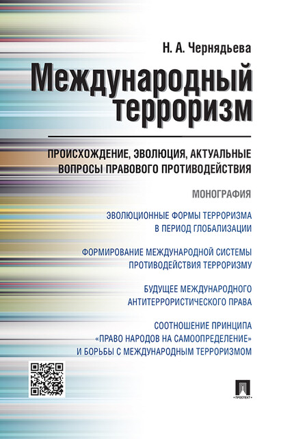 Международный терроризм: происхождение, эволюция, актуальные вопросы правового противодействия. Монография