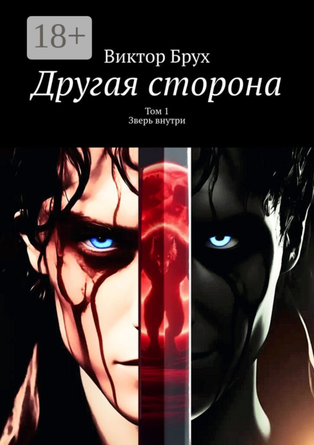 Другая сторона. Зверь внутри