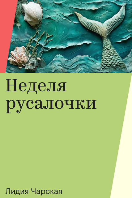 Неделя русалочки