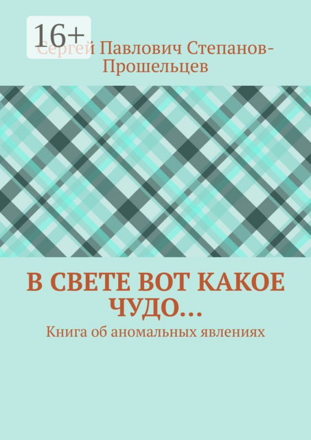 В свете вот какое чудо…. Книга об аномальных явлениях