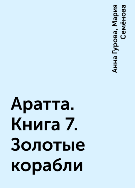Аратта. Книга 7. Золотые корабли