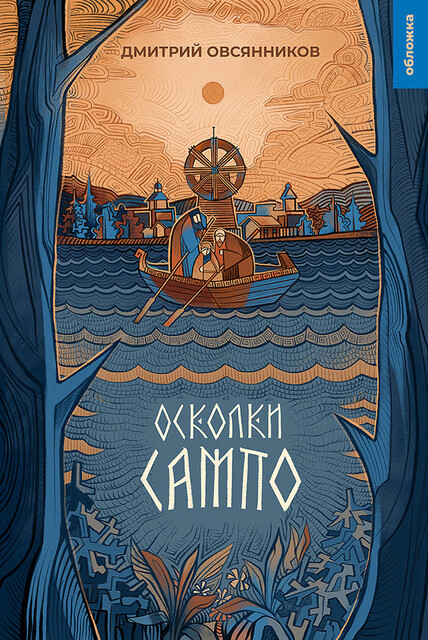 Осколки Сампо