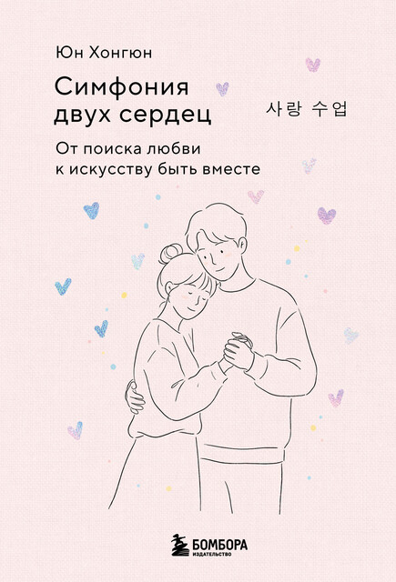 Симфония двух сердец. От поиска любви к искусству быть вместе