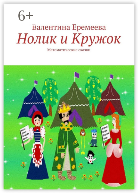 Нолик и Кружок. Математические сказки