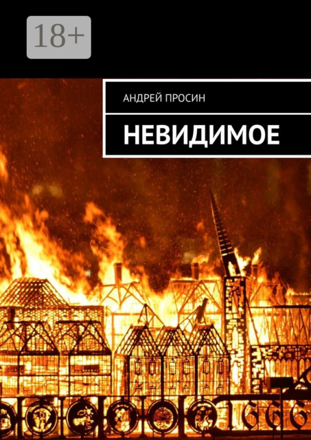Невидимое, Андрей Просин